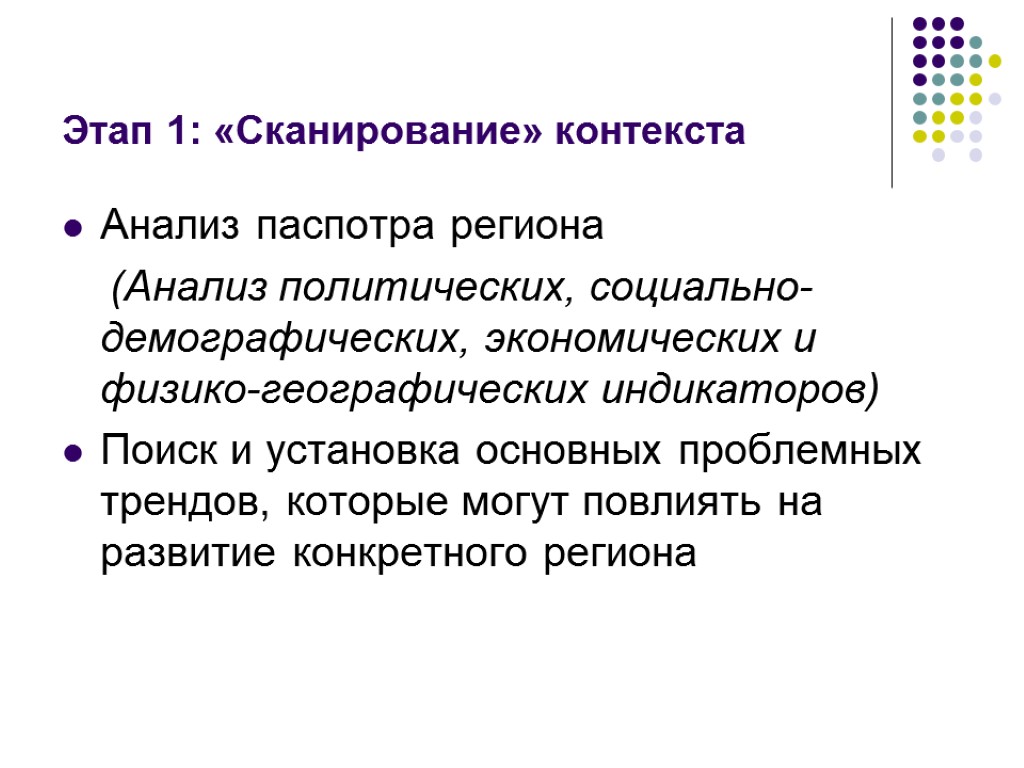 Этап 1: «Сканирование» контекста Анализ паспотра региона (Анализ политических, социально-демографических, экономических и физико-географических индикаторов)